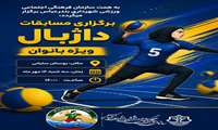 برگزاری مسابقات داژبال 