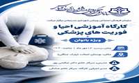کارگاه آموزشی احیا و فوریت های پزشکی