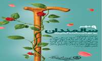 9مهر روز جهانی سالمند گرامی باد