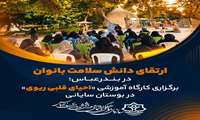 ارتقای دانش سلامت بانوان در بندرعباس  برگزاری کارگاه آموزشی احیای قلبی ریوی  در بوستان سایانی