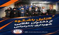 تجلیل باشکوه از دختران طلایی شهرداری بندرعباس