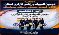 اختتامیه دومین المپیاد ورزشی کارگری استان؛ کارگران شهرداری بندرعباس بر سکوی سوم ایستاد»