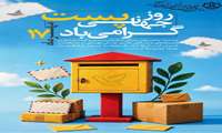روز جهانی پست گرامی باد