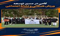گامی در مسیر توسعه ورزش همگانی و نشاط اجتماعی