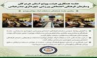 جلسه همکاری هیئت ووشو استان هرمزگان و سازمان فرهنگی اجتماعی ورزشی شهرداری بندرعباس 