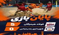 پایان بازی  هفته سوم لیگ برتر ساحلی کشورمان