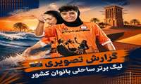 گزارش تصویری نارنجی پوشان بانوان ساحلی شهرداری بندرعباس در روز اول و دوم