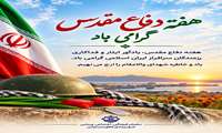 هفته دفاع مقدس، یادآور ایثار و فداکاری رزمندگان سرافراز ایران اسلامی گرامی باد.