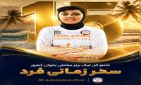 طوفان دختر خلیج‌ فارس در ماسه‌های طلایی سحر زمانی‌فرد خانم گل فوتبال ساحلی بانوان ایران شد