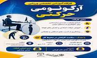 کارگاه آموزشی تخصصی ورزشی آرگونومی حرکتی