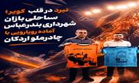 برد در قلب کویر؛ ساحلی‌بازان شهرداری بندرعباس آماده رویارویی با چادرملو اردکان