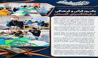 یک روز قرآنی در فرهنگسرای گلستان