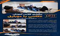 فرهنگسرای  گلستان کلاس عکاسی با موبایل برگزار کرد.