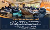 گامی برای سلامت کارکنان  کارگاه تخصصی ارگونومی حرکتی در شهرداری بندرعباس برگزار شد