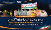 برگزاری ویژه‌برنامه فرهنگی به مناسبت هفته دفاع مقدس در فرهنگسرای دوراهی ایسینی