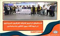 استقبال از تیم کاراته کارگری شهرداری در فرودگاه بین المللی بندرعباس