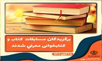 برگزیدگان مسابقات کتاب و کتابخوانی معرفی شدند