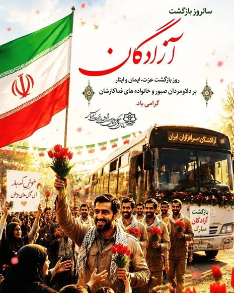 بازگشت آزادگان مبارک  ‌