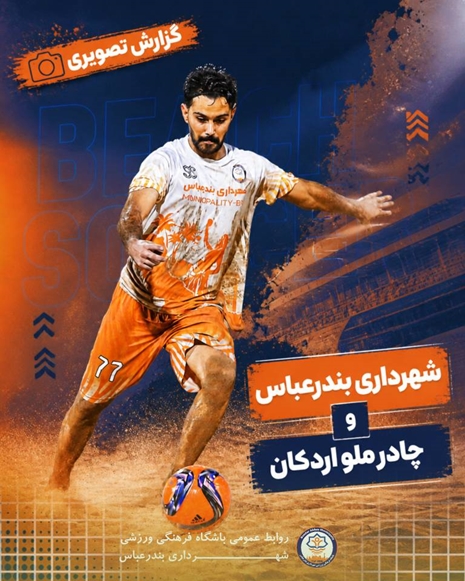هفته دوم لیگ برتر ساحلی کشور شهرداری بندرعباس و چادر ملو اردکان