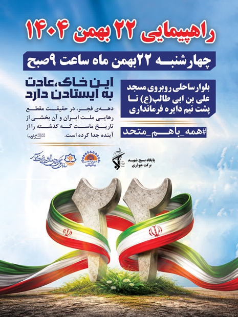 راهپیمایی ۲۲ بهمن ۱۴۰۴   این خاک عادت به ایستادن دارد  راهپیمایی ۲۲ بهمن ۱۴۰۴ ساعت ۹ صبح  بلوارساحلی روبروی مسجد علی بن اب طالب(ع)  تا پشت نیم دایره فرمانداری