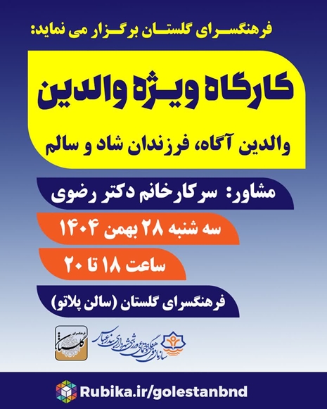 فرهنگسرای گلستان برگزار می نماید:کارگاه ویژه والدین والدین آگاه،فرزندان شاد و سالم مشاور:سرکار خانم دکتر رضوی سه شنبه ۲۸ بهمن۱۴۰۴  ساعت۱۸ _۲۰ مکان فرهنگسرای گلستان (سالن پلاتو)