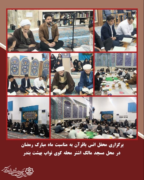 برگزاری محفل انس باقرآن به مناسبت ماه مبارک رمضان در محل مسجد مالک اشتر محله کوی نواب بهشت بندر