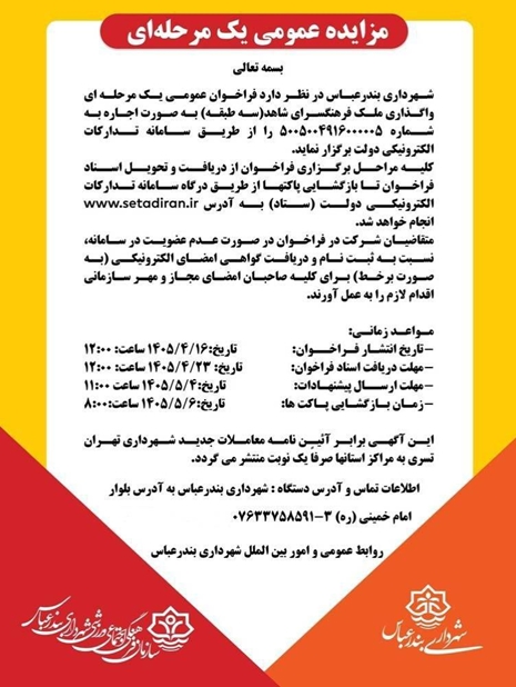 آگهی مزایده عمومی یک مرحله ایی  ‌ شهرداری بندرعباس