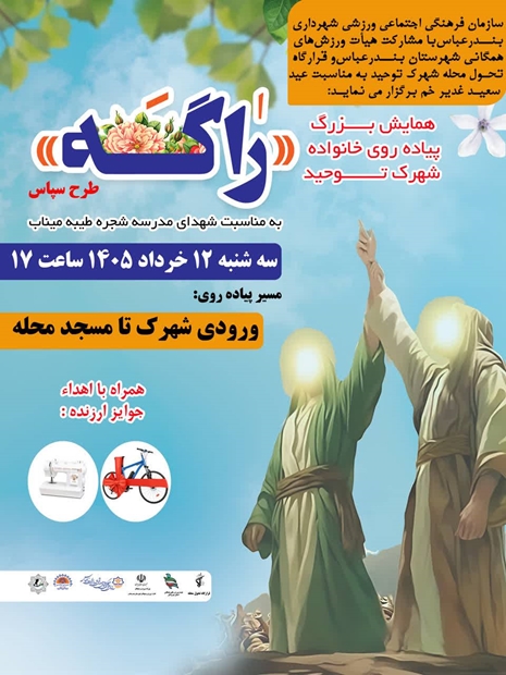 همایش بزرگ پیاده روی خانوادگی راگه شهرک توحید
