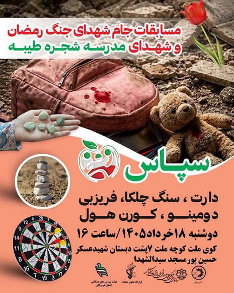 سپاس مسابقات جام شهدای جنگ و شهدای مدرسه شجره طیبه دارت 