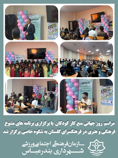 مراسم روز جهانی منع کار کودکان با برگزاری برنامه های متنوع فرهنگی هنری در فرهنگسرای گلستان 