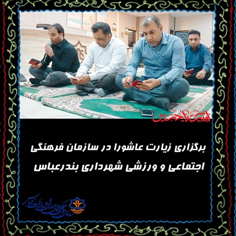 برگزاری زیارت عاشورا در سازمان فرهنگی اجتماعی و ورزشی شهرداری بندرعباس