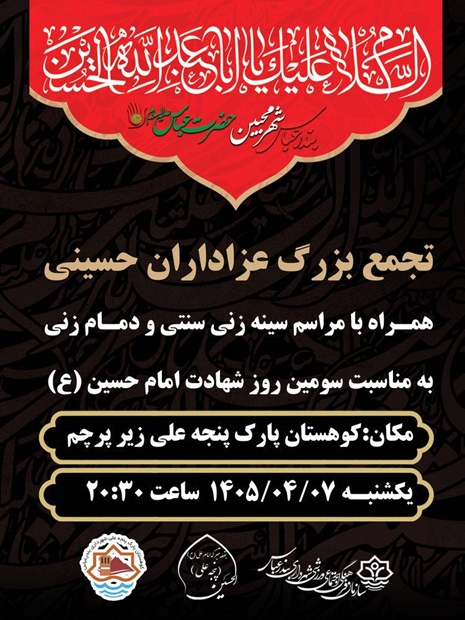 تجمع بزرگ  عزاداران  حسینی