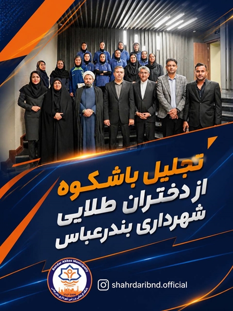 تجلیل باشکوه از دختران طلایی شهرداری بندرعباس