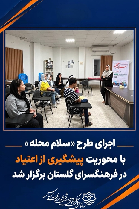 اجرای طرح  سلام محله با محوریت پیشگیری از اعتیاد در فرهنگسرای گلستان برگزار شد