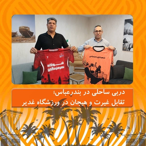 دربی ساحلی در بندرعباس تقابل غیرت و هیجان در ورزشگاه غدیر