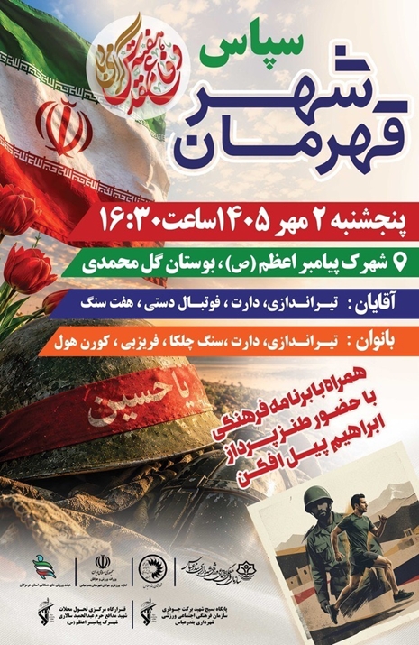  سپاس قهرمان شهر به مناسبت هفته دفاع مقدس 