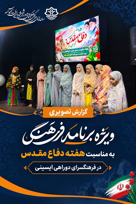 برگزاری ویژه‌برنامه فرهنگی به مناسبت هفته دفاع مقدس در فرهنگسرای دوراهی ایسینی