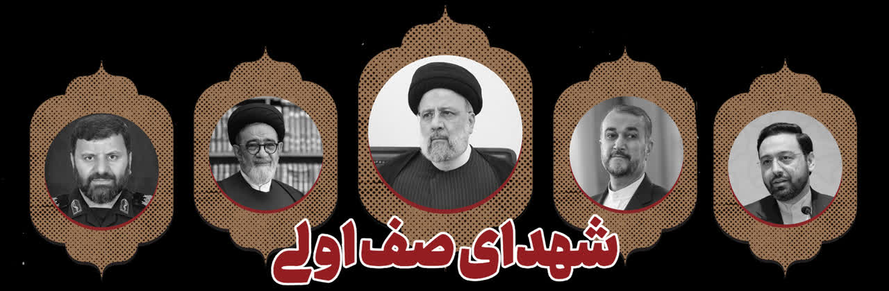 شهدای صف اولی