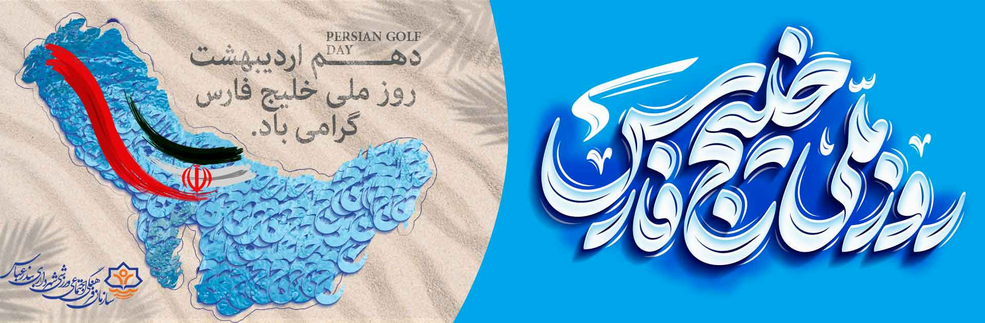 روز ملی خلیج فارس گرامی باد